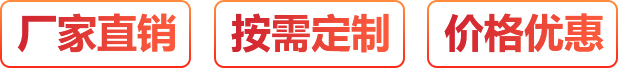 廠(chǎng)家直銷(xiāo)、按需定制、價(jià)格優(yōu)惠